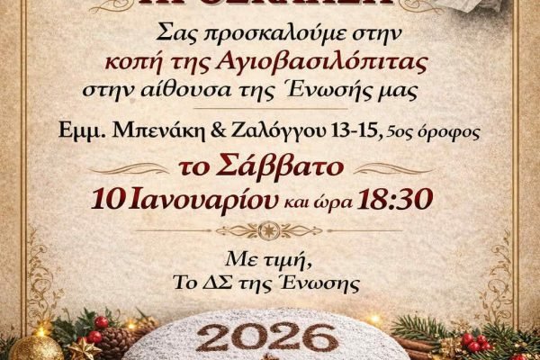 Ενωση Απανταχού Σφακιανών-Κοπή Αγιοβασιλόπιτας