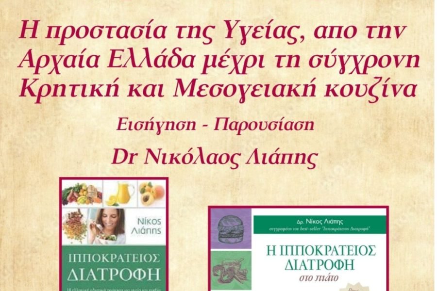 Ενωση Κρητών Βριλησσίων-””Ιπποκράτειος Διατροφή”