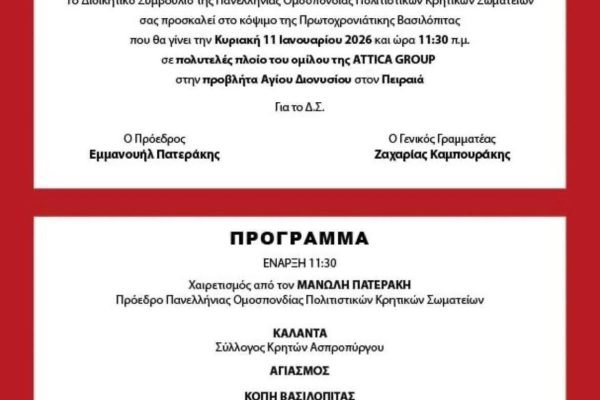 Π.Ο.Π.Κ.Σ.-Κοπή Αγιοβασιλόπιτας