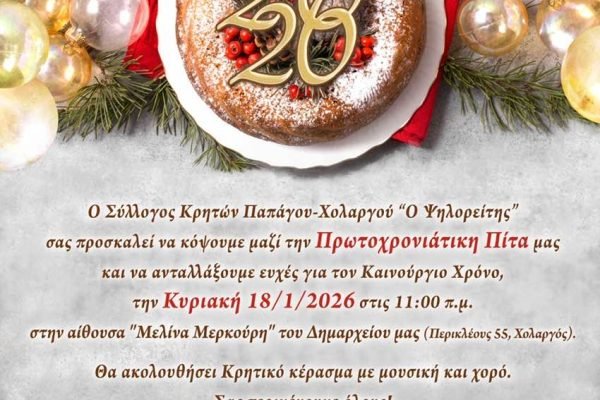 Σύλλογος Κρητών Παπάγου-Χολαργού ‘Ο Ψηλορείτης’-Κοπή Αγιοβασιλόπιτας