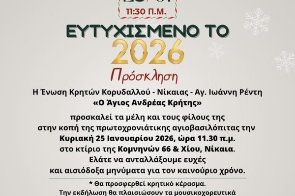 Ένωση Κρητών Κορυδαλλού Νικαίας Ά. Ι. Ρέντη-Κοπή Αγιοβασιλόπιτας