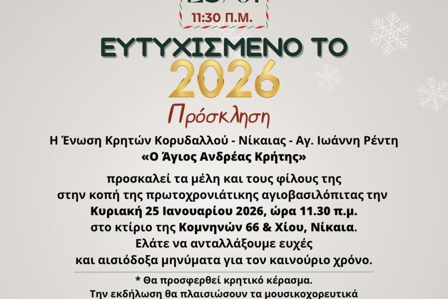 Ένωση Κρητών Κορυδαλλού Νικαίας Ά. Ι. Ρέντη-Κοπή Αγιοβασιλόπιτας