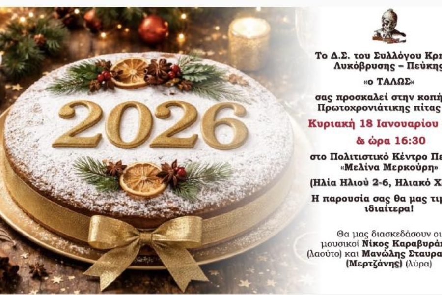 Σύλλογος Κρητών Πεύκης-Λυκόβρυσης “Ο Τάλως-Κοπή Αγιοβασιλόπιτας