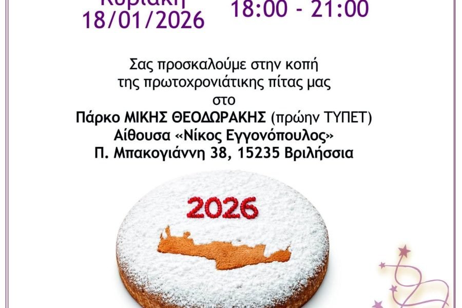 Ενωση Κρητών Βριλλησίων-Κοπή Αγιοβασιλόπιτας