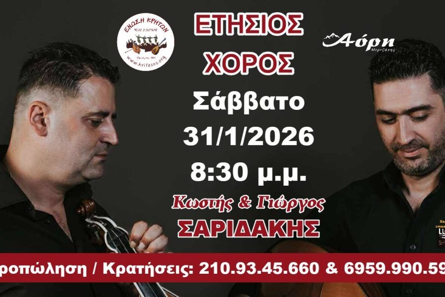 Ένωση Κρητών Νέας Σμύρνης-Έτήσιος Χορός