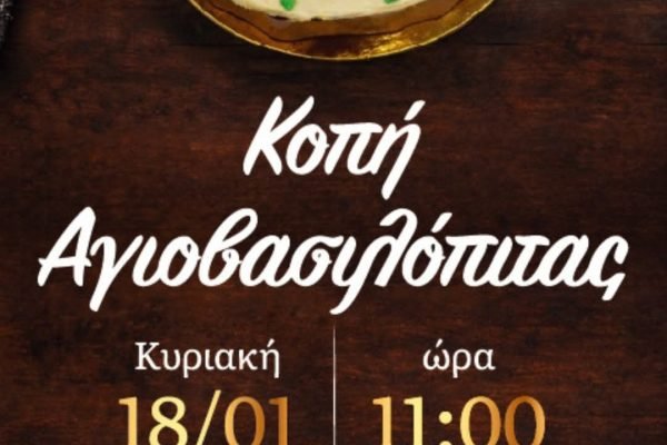 Λαογραφικός Χορευτικός Όμιλος Κρήτες-Κοπή Αγιοβασιλόπιτας