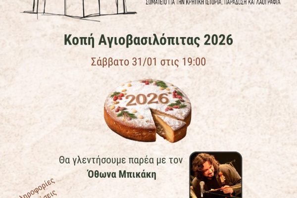 Δροσουλιτες -✨️ Κοπή Αγιοβασιλόπιτας 2026