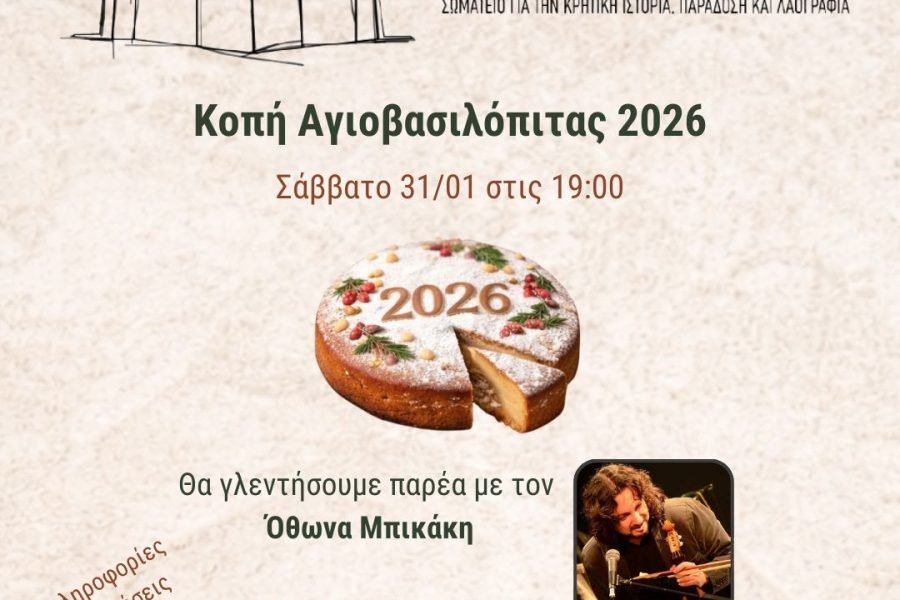 Δροσουλιτες -✨️ Κοπή Αγιοβασιλόπιτας 2026