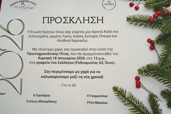 Ένωση  Κρητών Ιλίου-Κοπή Αγιοβασιλόπιτας