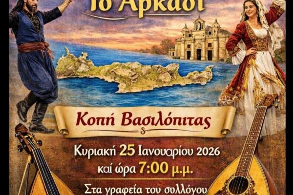 Κρήτες Καματερού-κοπή Αγιοβασιλόπιτας