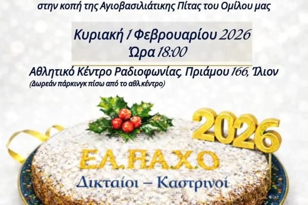 Ο ΕΛΠΑΧΟ ”Δικταίοι -Καστρινοί ” κόβουν την Αγιοβασιλόπιτα