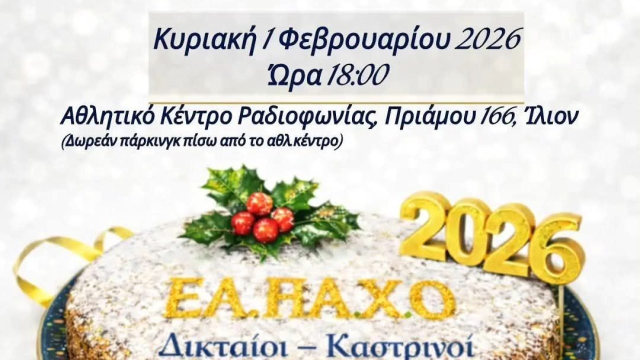 Ο ΕΛΠΑΧΟ ”Δικταίοι -Καστρινοί ” κόβουν την Αγιοβασιλόπιτα