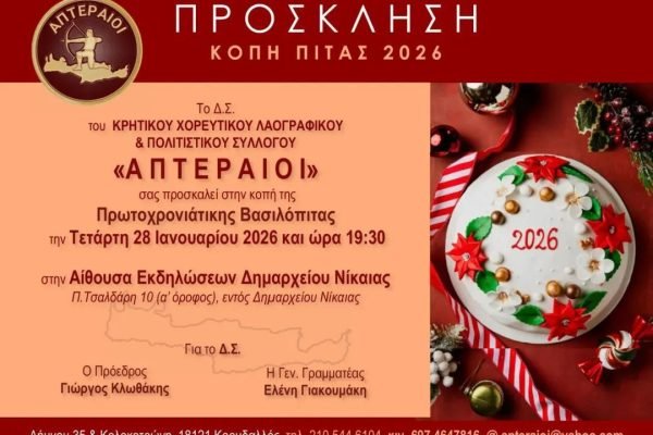 Ο Χορευτικός-Λαογραφικός Ομιλος”Απτεραίοι κόβουν την αγιοβασιλόπιτα