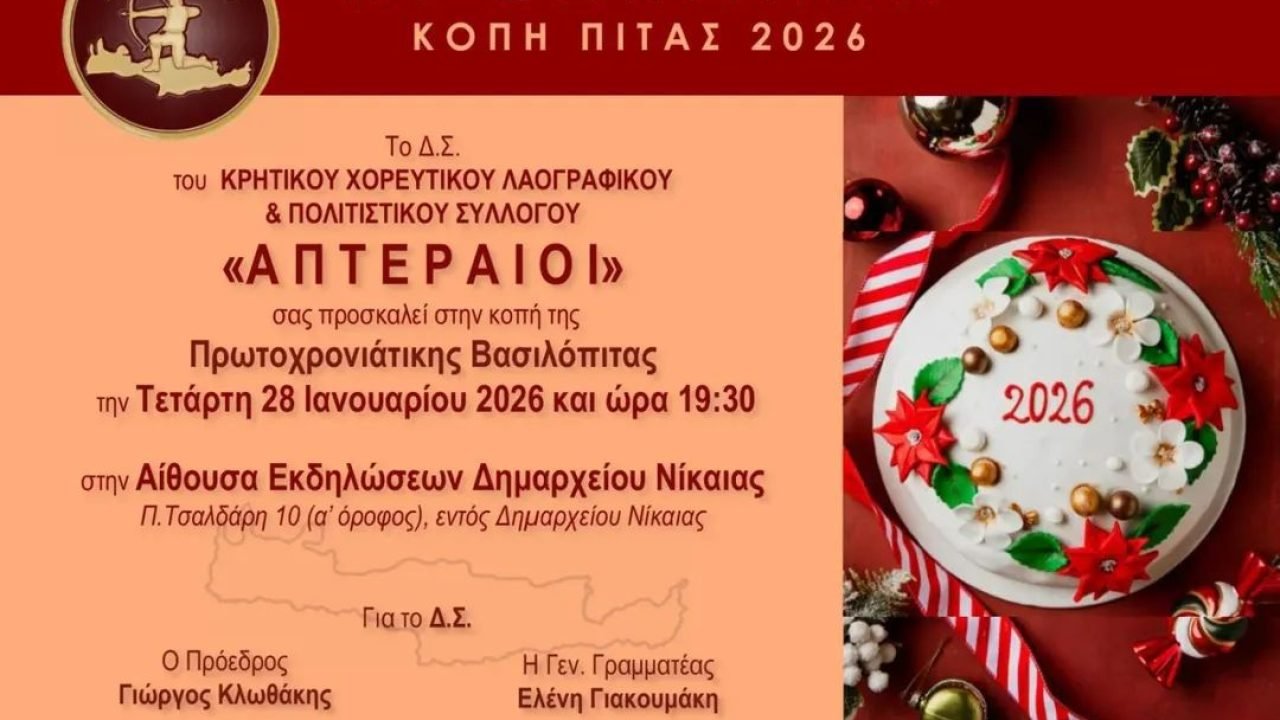 Ο Χορευτικός-Λαογραφικός Ομιλος”Απτεραίοι κόβουν την αγιοβασιλόπιτα