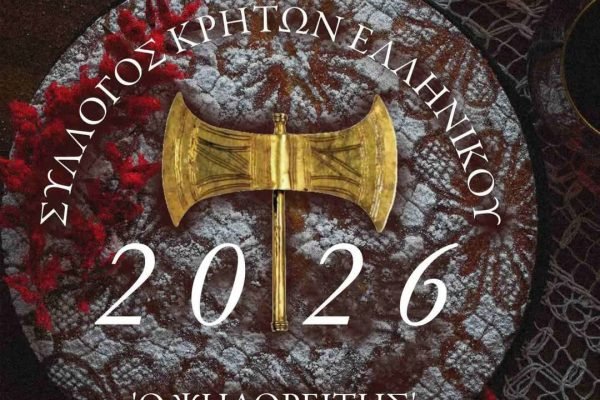 Σύλλογος Κρητών Ελληνικού-κοπή Αγιοβασιλόπιτας και ετήσιος χορός