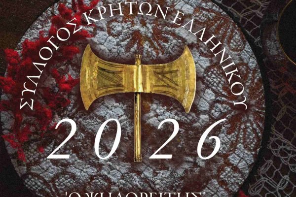 Σύλλογος Κρητών Ελληνικού-Κοπή Αγιοβασιλόπιτας