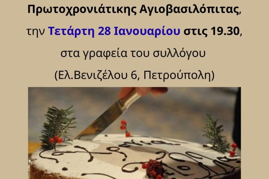 Σύλλογος Κρητών Πετρούπολης-νέα ημερομηνία κοπής της Αγιοβασιλόπιτας
