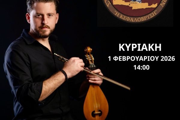 Σύλλογος Σπηλιανών Δαριβιανών “Η Κεφαλόβρυση”-Ετήσιος χορός κοπή Αγιοβασιλόπιτας