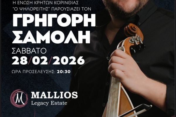 Η Ενωση Κρητών Κορινθίας  γλεντά με το Γρηγόρη Σαμόλη