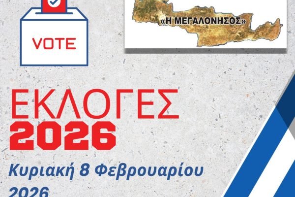 Εκλογές στην Ενωση Κρητών Μεταμόρφωσης