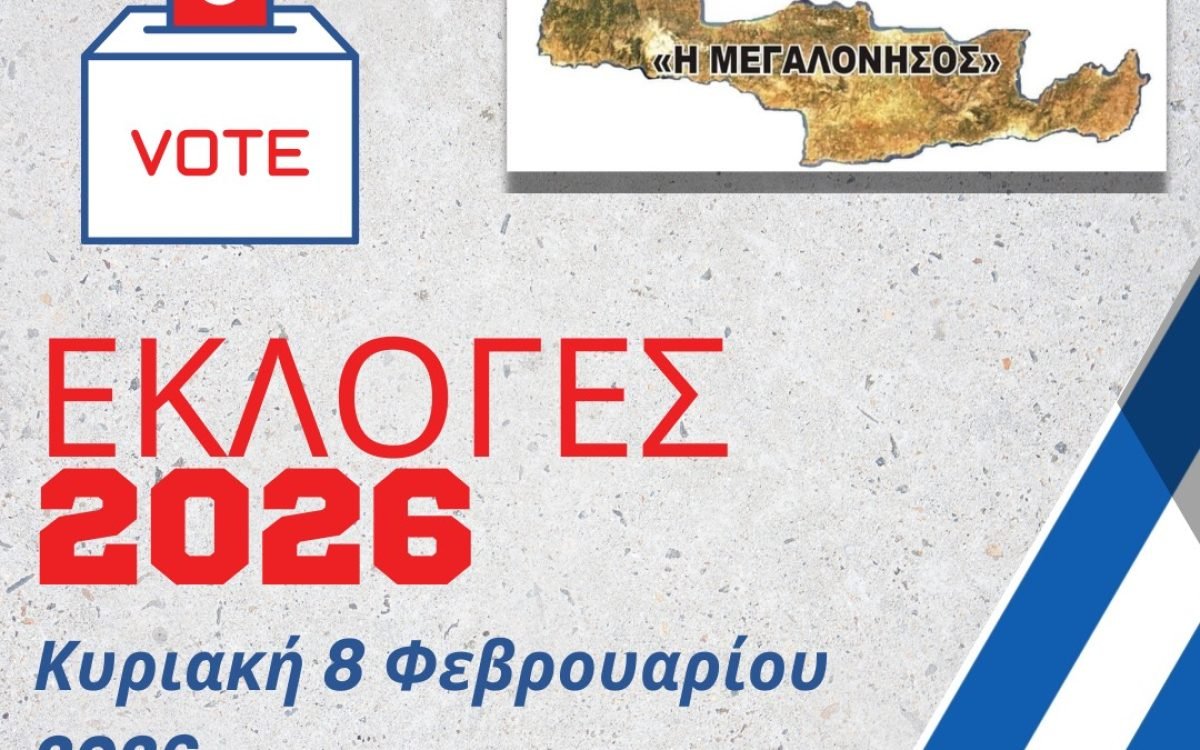 Εκλογές στην Ενωση Κρητών Μεταμόρφωσης