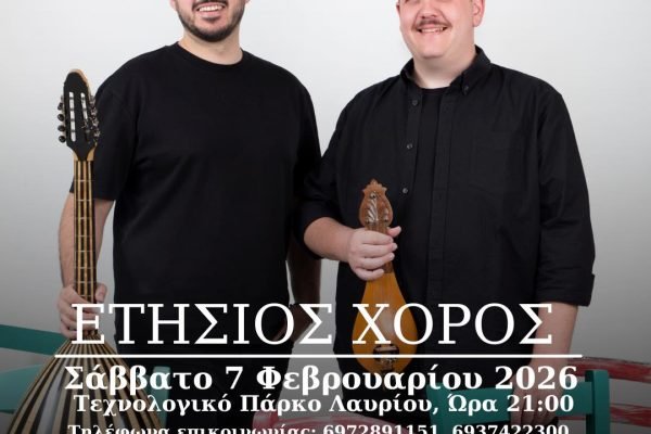 Ο Ετήσιος χορός του Συλλόγου Κρητών Λαυρίου