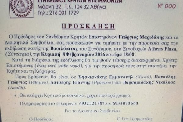 Ο Σύνδεσμος Κρητών Επιστημόνων κόβει την Αγιοβασιλόπιτα
