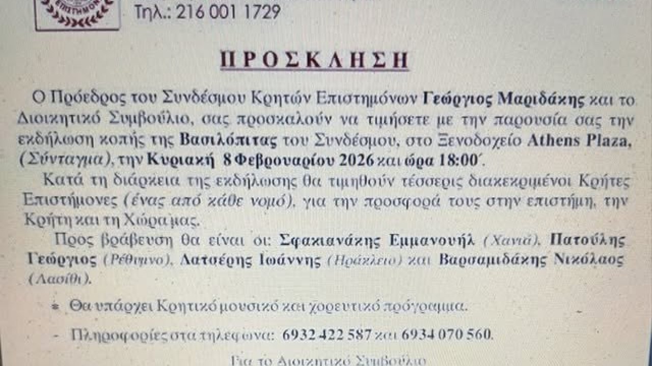 Ο Σύνδεσμος Κρητών Επιστημόνων κόβει την Αγιοβασιλόπιτα