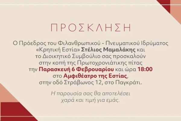 Πρόσκληση στην κοπή της Πρωτοχρονιάτικης πίτας της Κρητικής Εστίας.