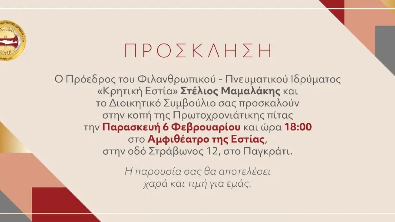 Πρόσκληση στην κοπή της Πρωτοχρονιάτικης πίτας της Κρητικής Εστίας.