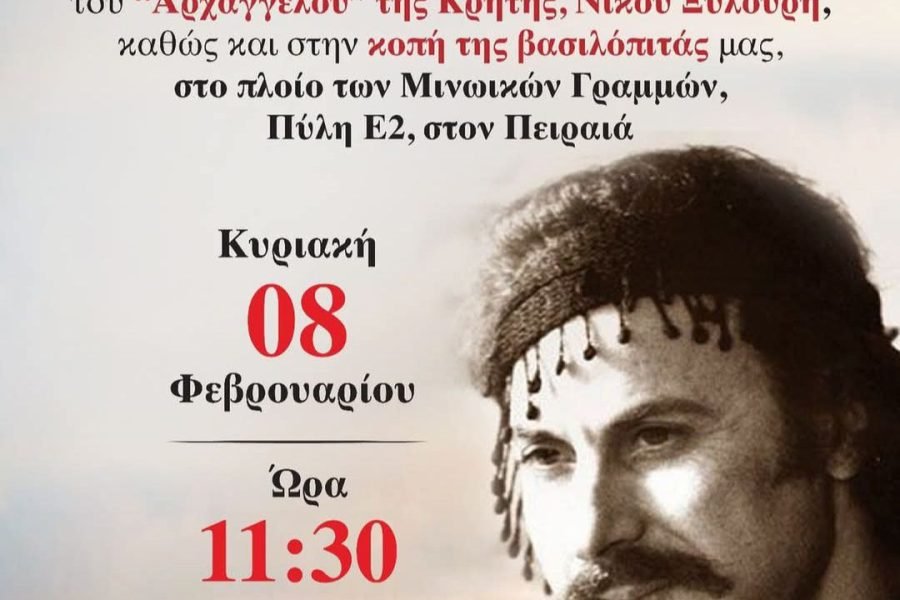 Παγκρήτιος Ενωση-Τιμή στον Αρχάγγελο Νίκο Ξυλούρη και κοπή της Αγιοβασιλόπιτας