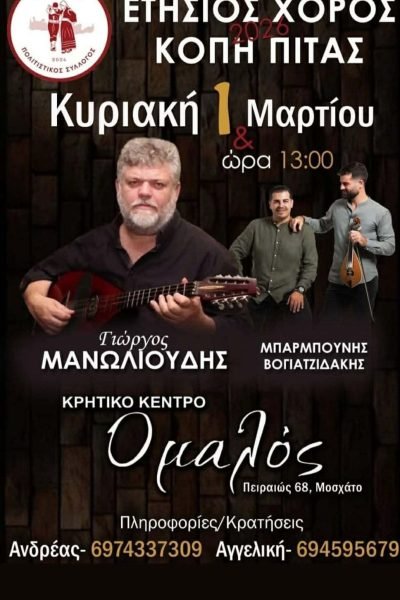 Ακταιοκρήτες-Ετήσιος χορός