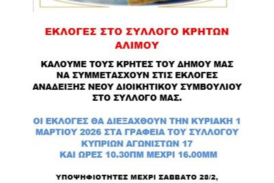 Σύλλογος Κρητών Αλίμου-εκλογοαπολογιστική Συνέλευση