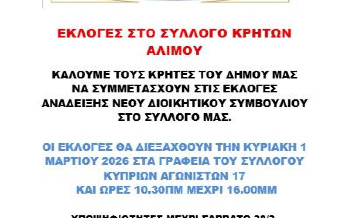 Σύλλογος Κρητών Αλίμου-εκλογοαπολογιστική Συνέλευση