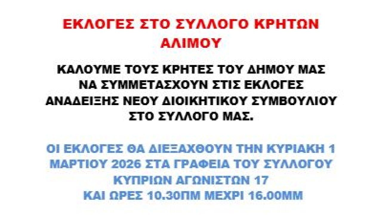 Σύλλογος Κρητών Αλίμου-εκλογοαπολογιστική Συνέλευση