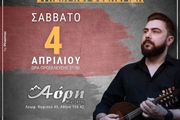 Η Ένωση Κρητών Κορυδαλλού – Νίκαιας – Αγ.Ι.Ρέντη σας προσκαλεί στην ετήσια χοροεσπερίδα