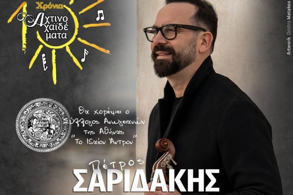  Γιορτάζουμε μαζί τα 10 χρόνια “Αχτινοχαιδέματα”