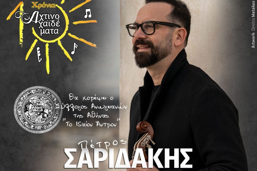  Γιορτάζουμε μαζί τα 10 χρόνια “Αχτινοχαιδέματα”