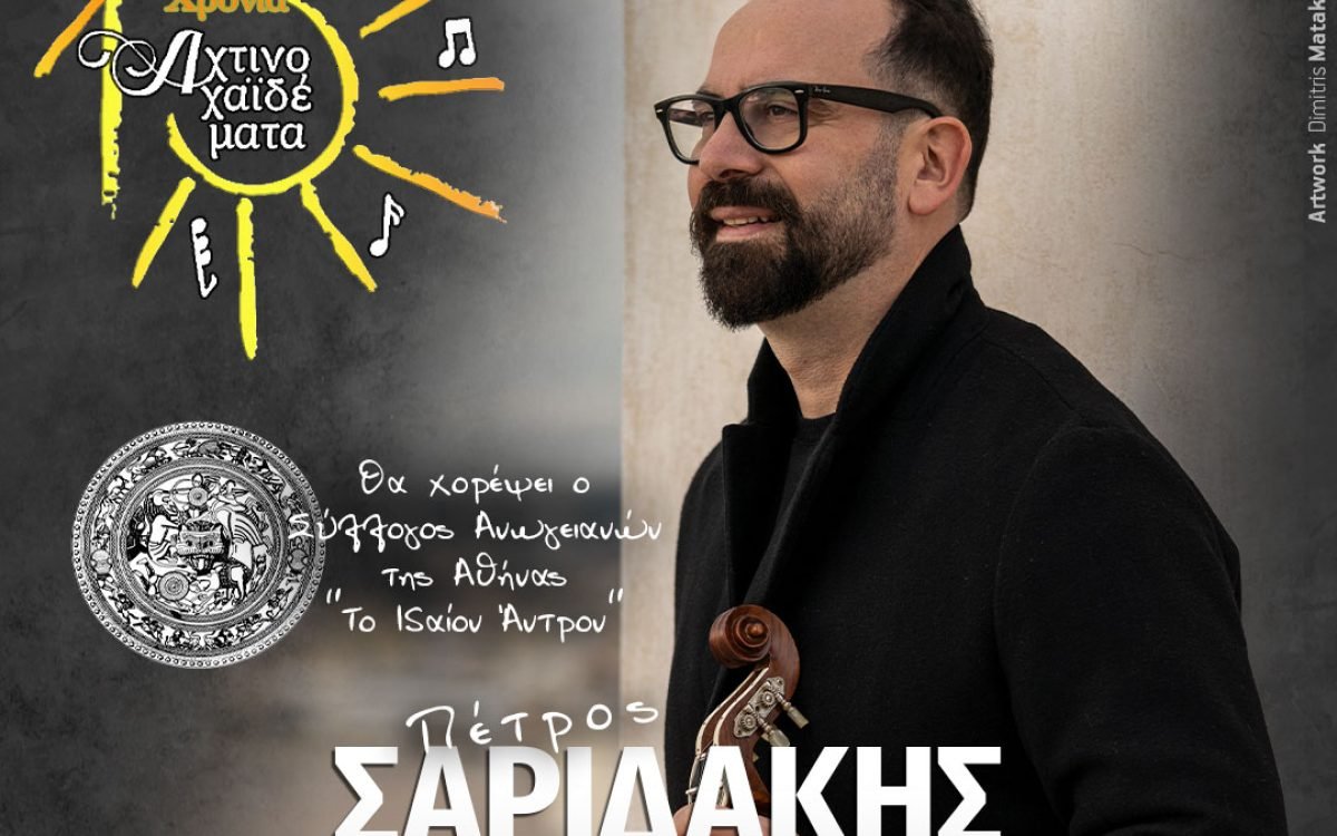  Γιορτάζουμε μαζί τα 10 χρόνια “Αχτινοχαιδέματα”