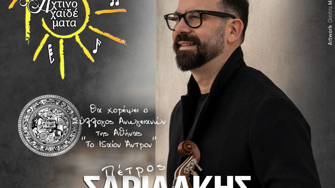  Γιορτάζουμε μαζί τα 10 χρόνια “Αχτινοχαιδέματα”