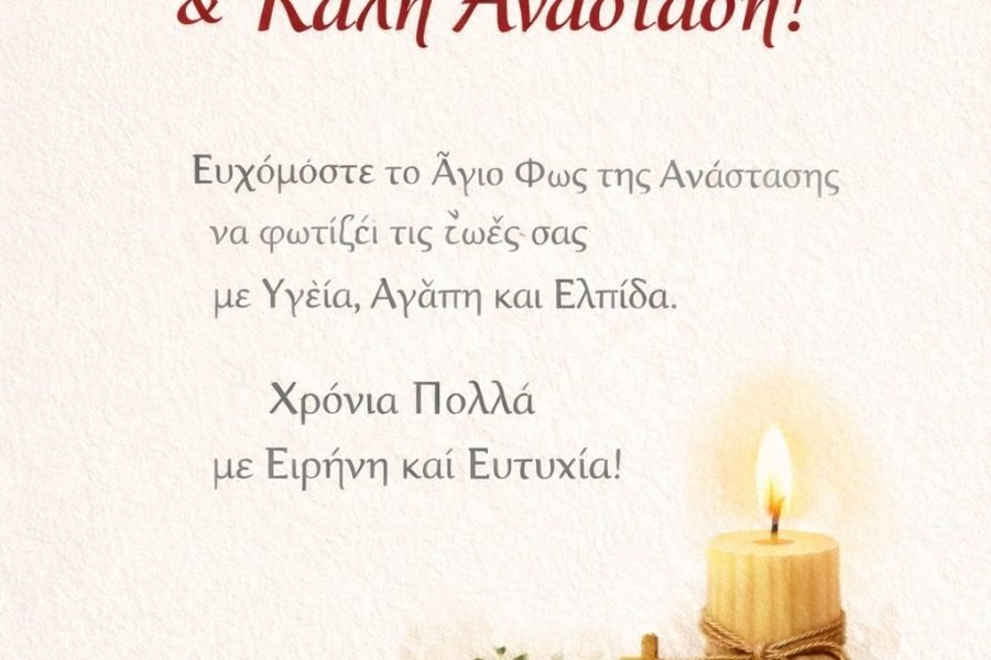 Πασχάλιες Ευχές απο τον Σύλλογο Αγίας Γαλήνης Αττικής