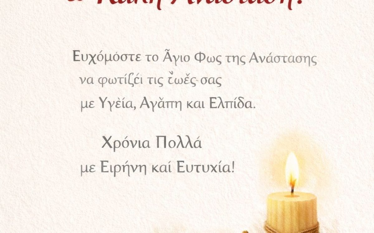 Πασχάλιες Ευχές απο τον Σύλλογο Αγίας Γαλήνης Αττικής