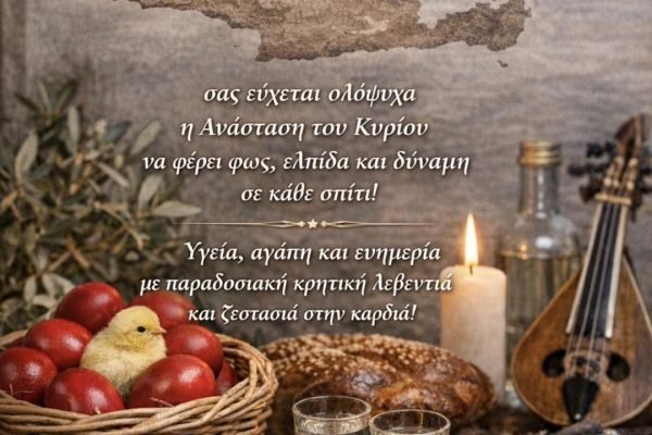 Σύλλογος Κρητών Αρτέμιδας-Σπάτων   Πασχάλιες Ευχές