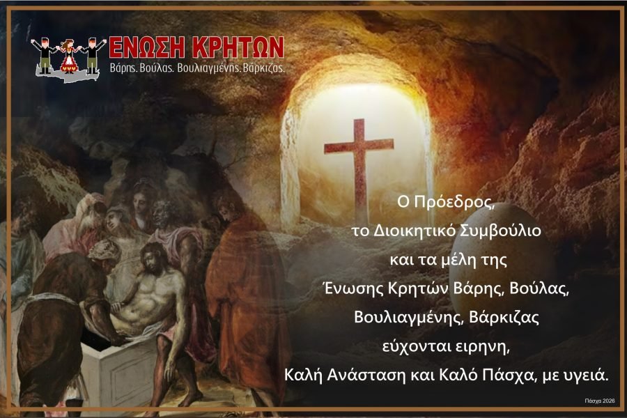Ενωση Κρητών Βούλας Βάρης Βουλιαγμένης-Πασχάλιες Ευχές