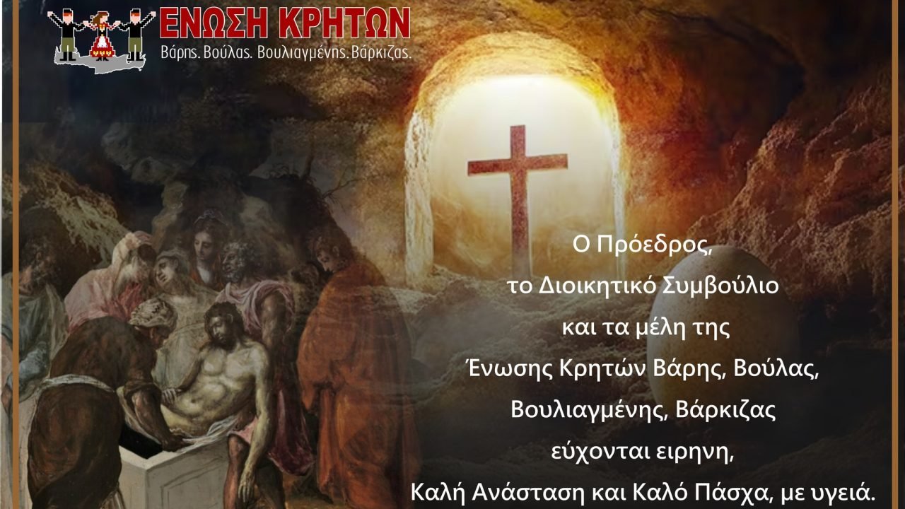 Ενωση Κρητών Βούλας Βάρης Βουλιαγμένης-Πασχάλιες Ευχές