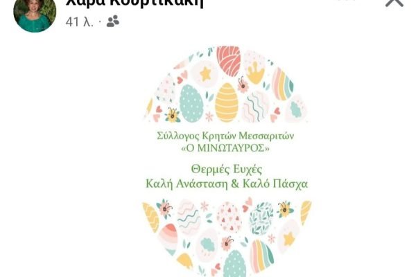 Πασχαλιάτικες ευχές απο το Σύλλογο Μεσσαριτών Αττικής