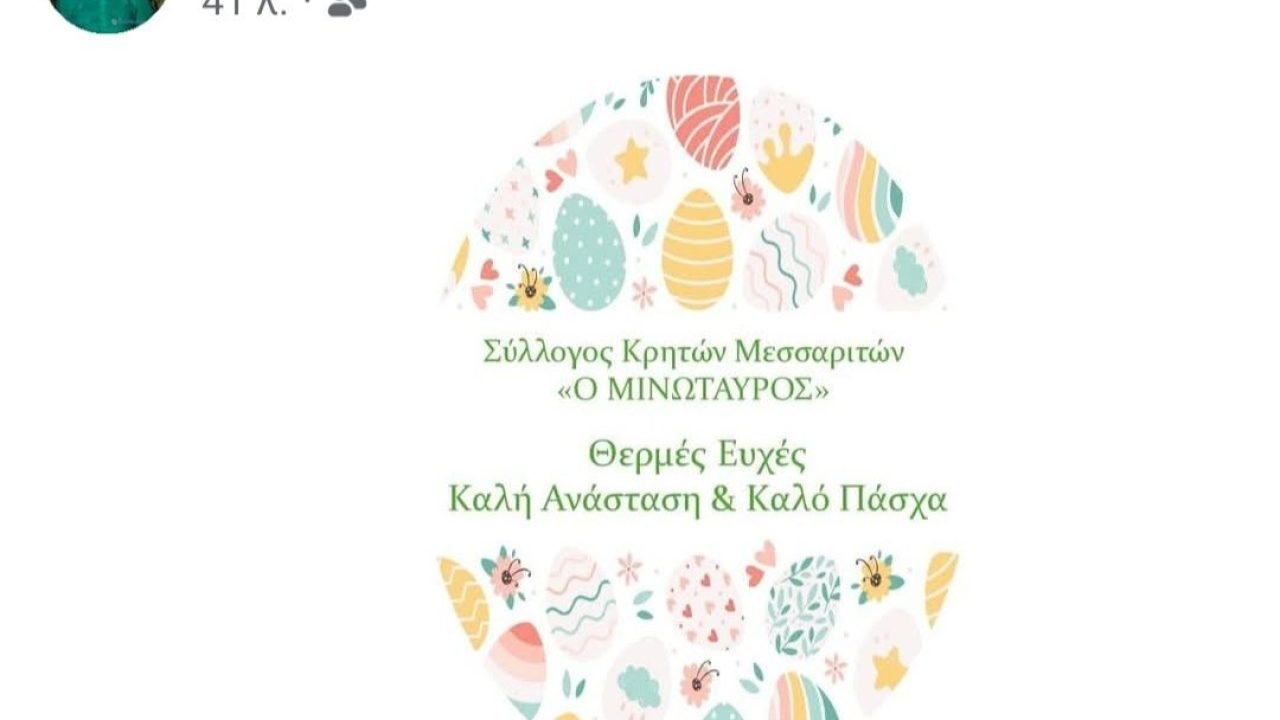 Πασχαλιάτικες ευχές απο το Σύλλογο Μεσσαριτών Αττικής