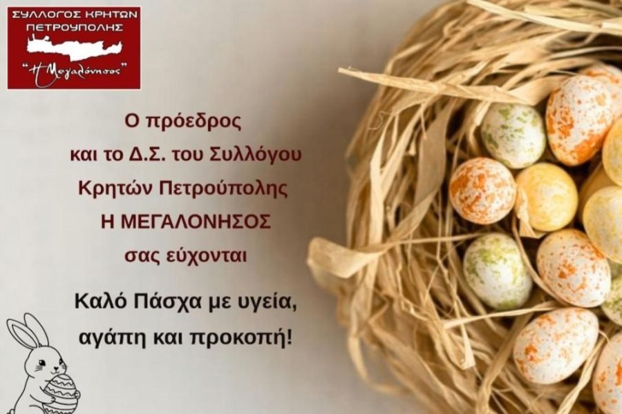 Σύλλογος Κρητω΄ν Πετρούπολης-Πασχάλιες Ευχές