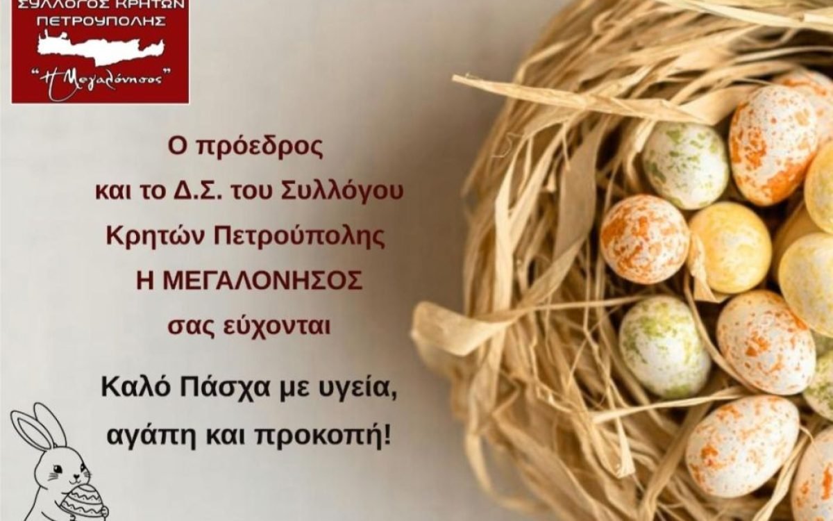 Σύλλογος Κρητω΄ν Πετρούπολης-Πασχάλιες Ευχές