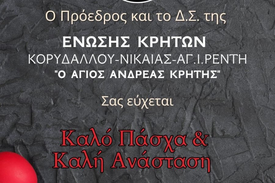 Ενωση Κρητών Νικαίας-Κορυδαλλού-Πασχάλιες Ευχές